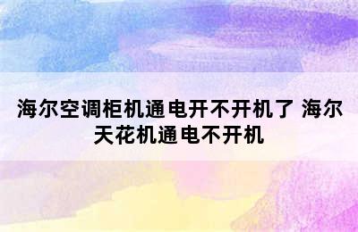 海尔空调柜机通电开不开机了 海尔天花机通电不开机